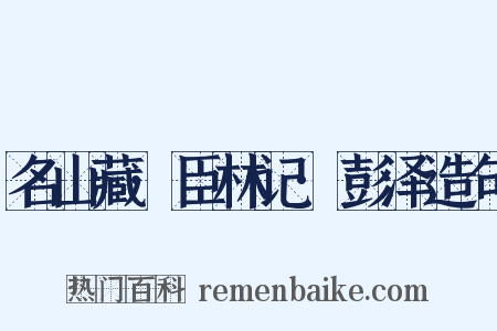 名山藏·臣林记·彭泽造句是什么意思的图片